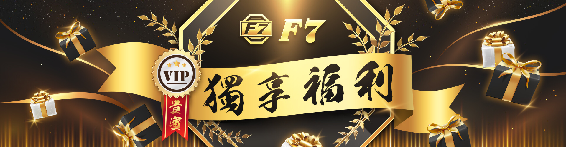 F7娛樂城-VIP貴賓獨享福利